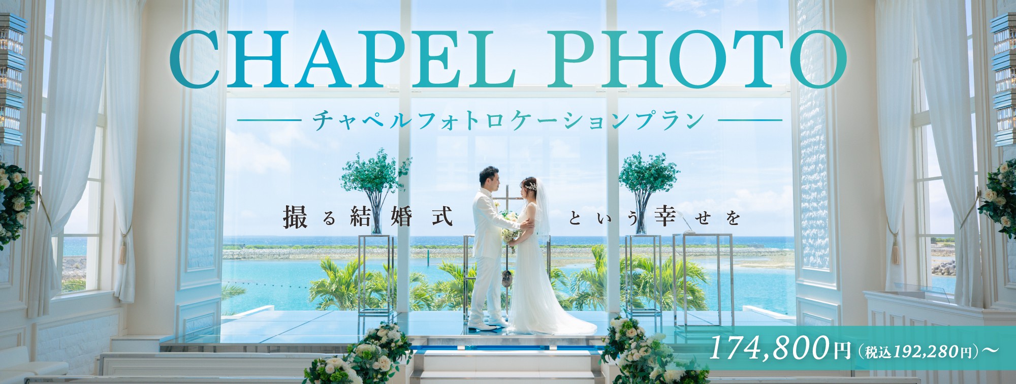 【SUNSチャペルフォトロケーションプラン】憧れの沖縄のチャペルで、撮る結婚式という幸せを。