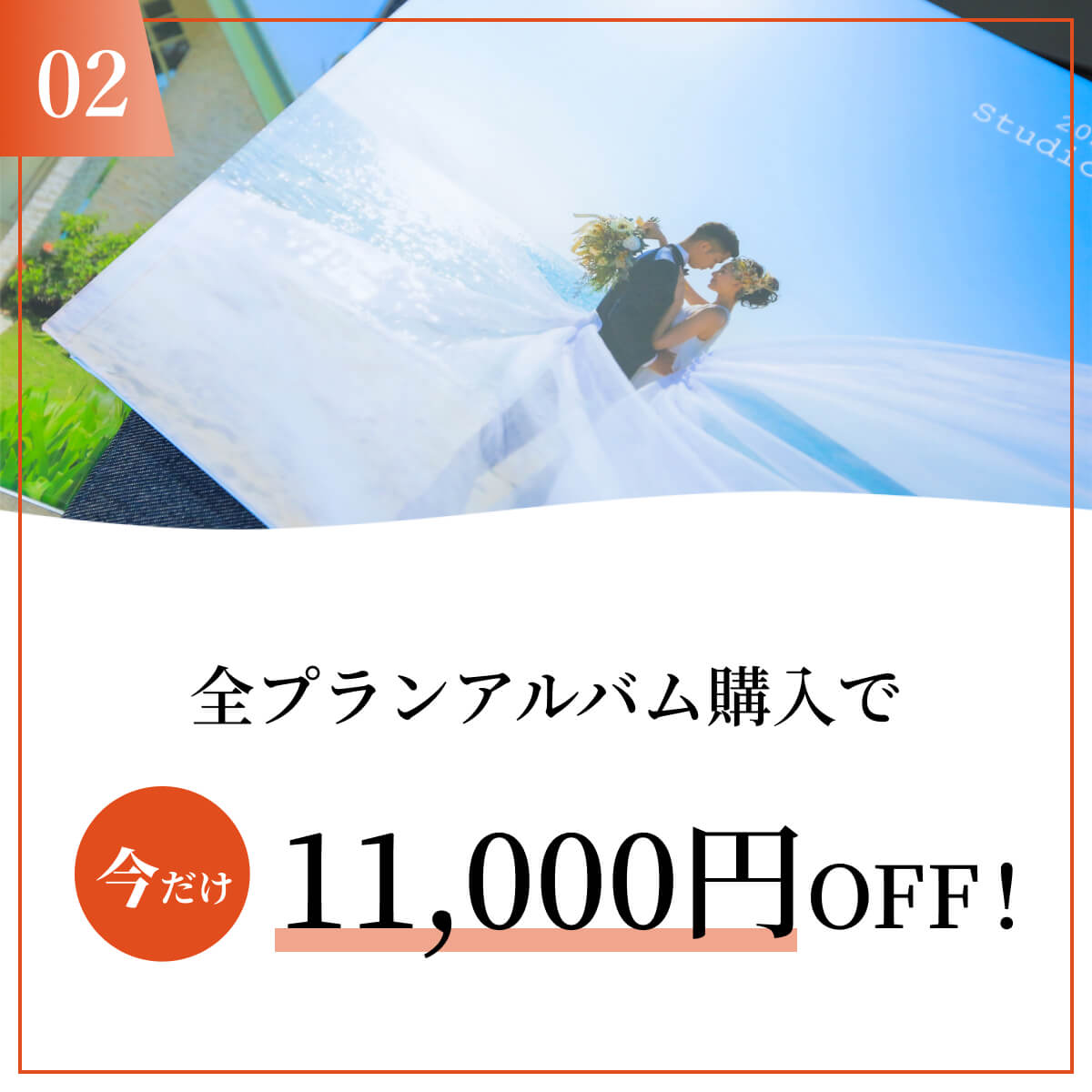 全プランアルバム購入で 今だけ11,000円OFF!