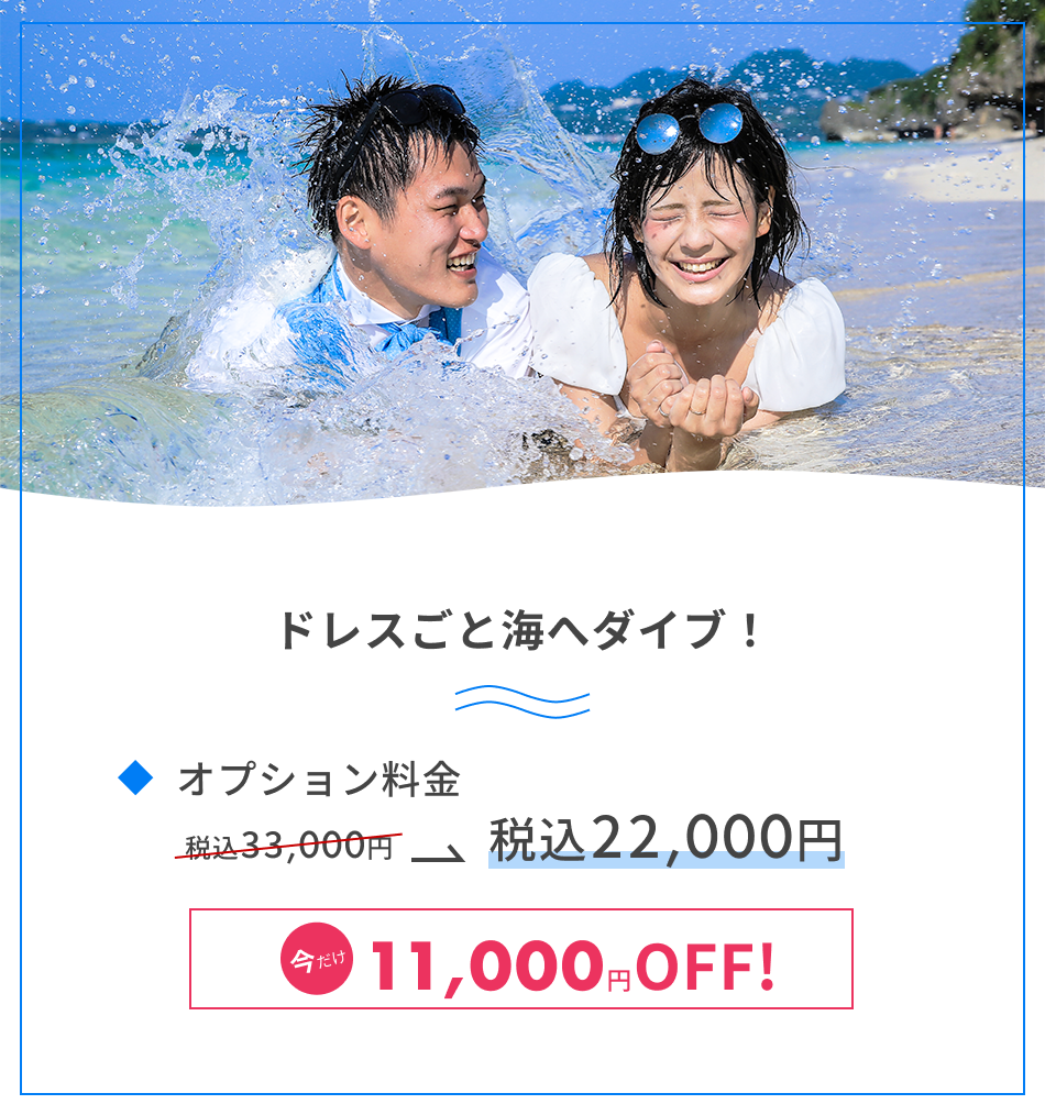 ドレスごと海へダイブ！