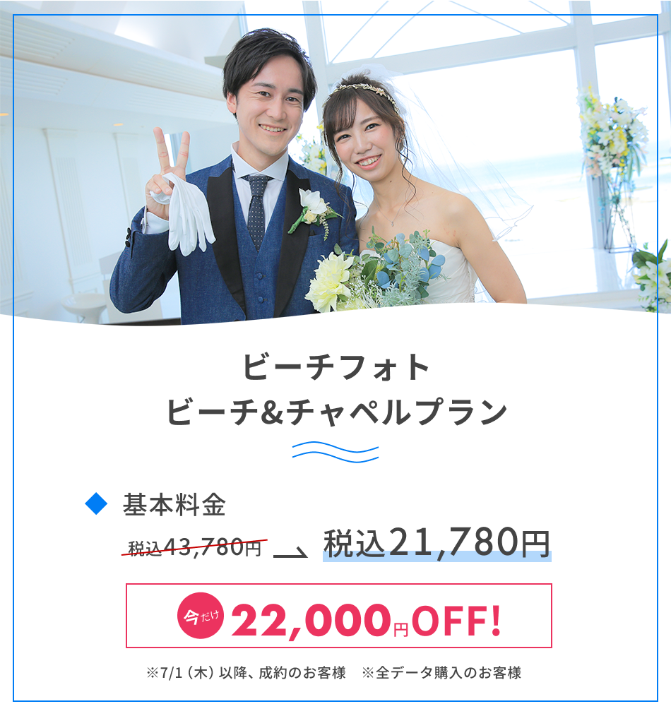 ビーチフォト ビーチ＆チャペルプラン